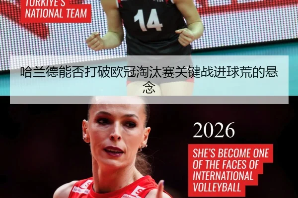 哈兰德能否打破欧冠淘汰赛关键战进球荒的悬念