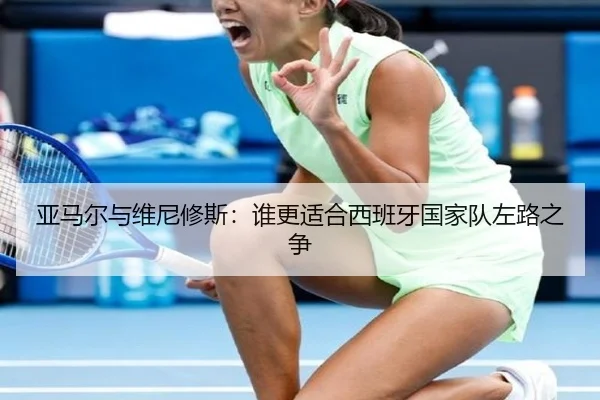亚马尔与维尼修斯：谁更适合西班牙国家队左路之争
